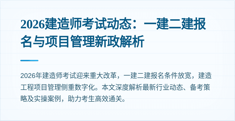 2026建造师考试动态：一建二建报名与项目管理新政解析