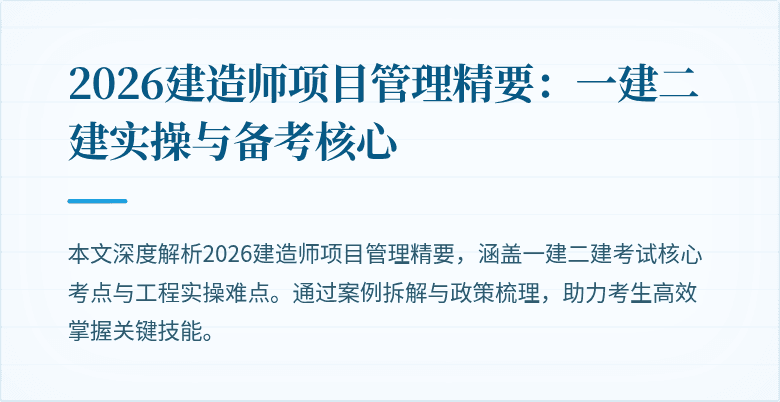 2026建造师项目管理精要：一建二建实操与备考核心