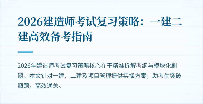 2026建造师考试复习策略：一建二建高效备考指南