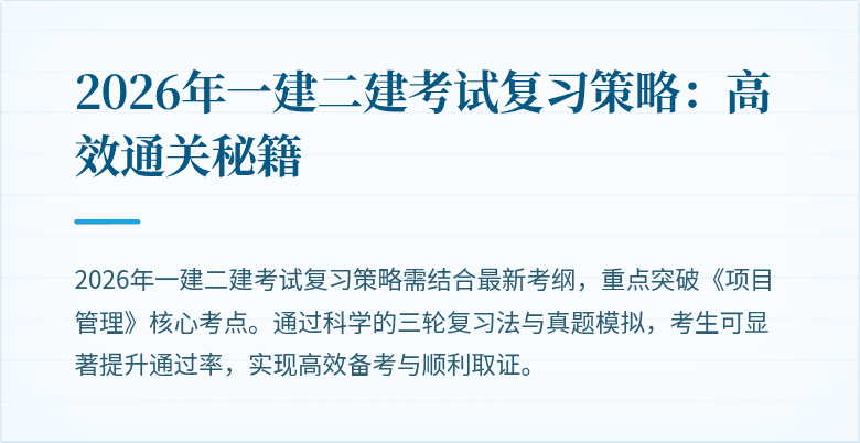 2026年一建二建考试复习策略：高效通关秘籍