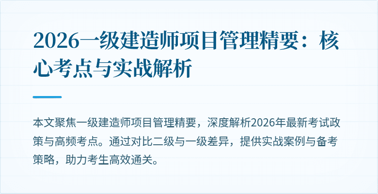 2026一级建造师项目管理精要：核心考点与实战解析