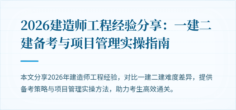 2026建造师工程经验分享：一建二建备考与项目管理实操指南
