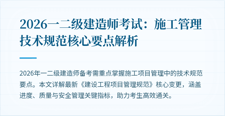 2026一二级建造师考试：施工管理技术规范核心要点解析