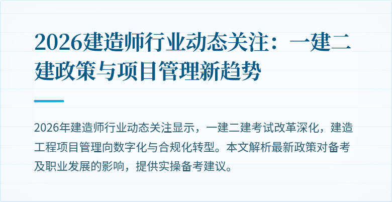 2026建造师行业动态关注：一建二建政策与项目管理新趋势