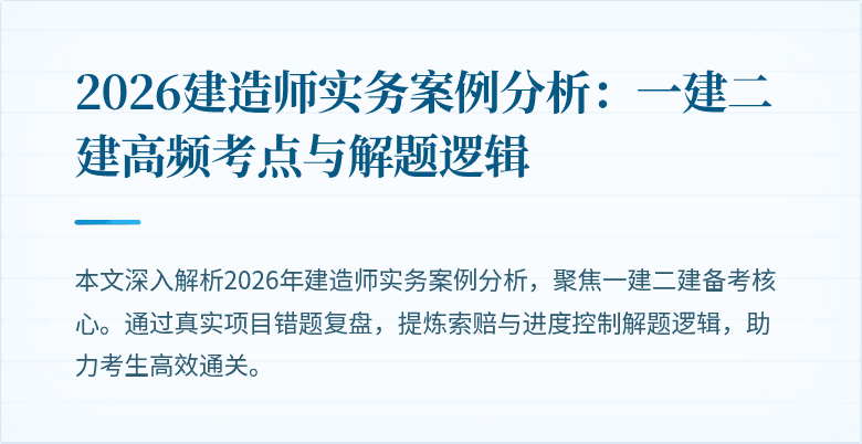 2026建造师实务案例分析：一建二建高频考点与解题逻辑