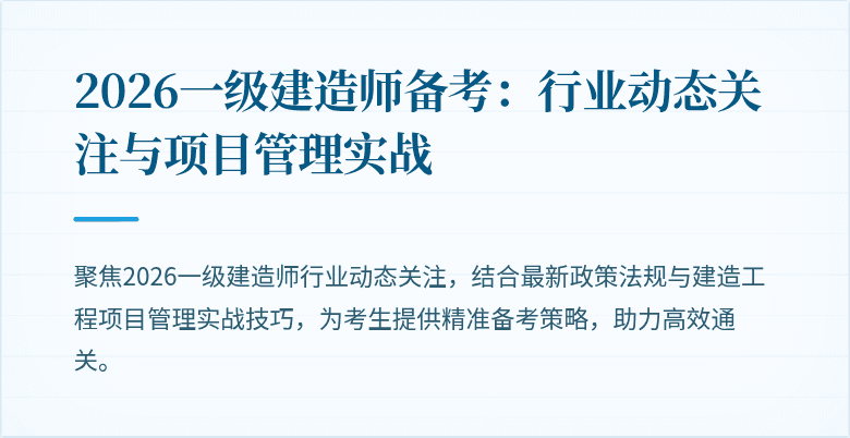 2026一级建造师备考:行业动态关注与项目管理实战