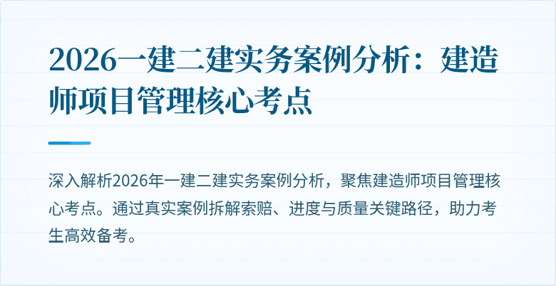 2026一建二建实务案例分析：建造师项目管理核心考点