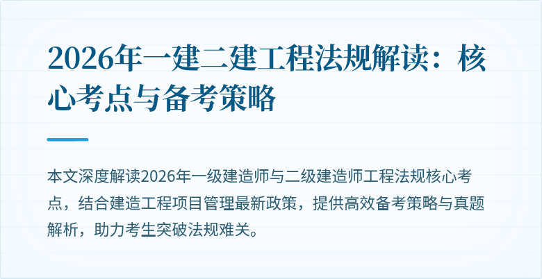 2026年一建二建工程法规解读：核心考点与备考策略