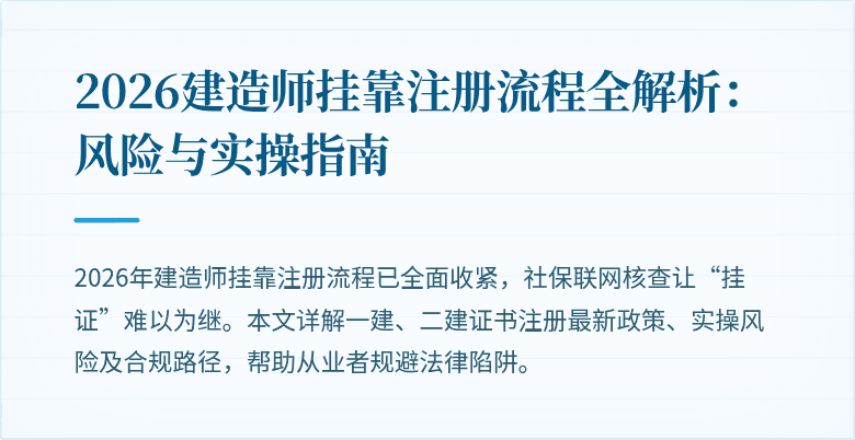 2026建造师挂靠注册流程全解析：风险与实操指南