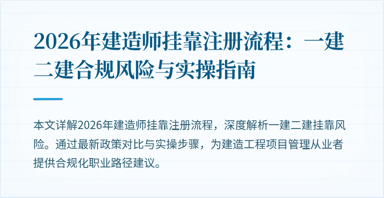 2026年建造师挂靠注册流程：一建二建合规风险与实操指南