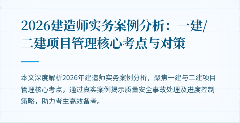 2026建造师实务案例分析：一建/二建项目管理核心考点与对策