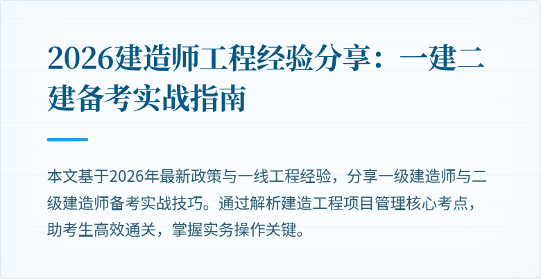 2026建造师工程经验分享：一建二建备考实战指南