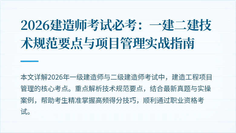 2026建造师考试必考：一建二建技术规范要点与项目管理实战指南