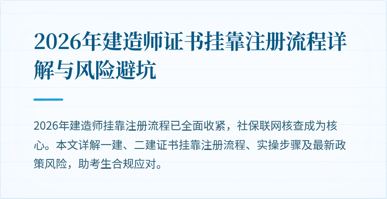 2026年建造师证书挂靠注册流程详解与风险避坑