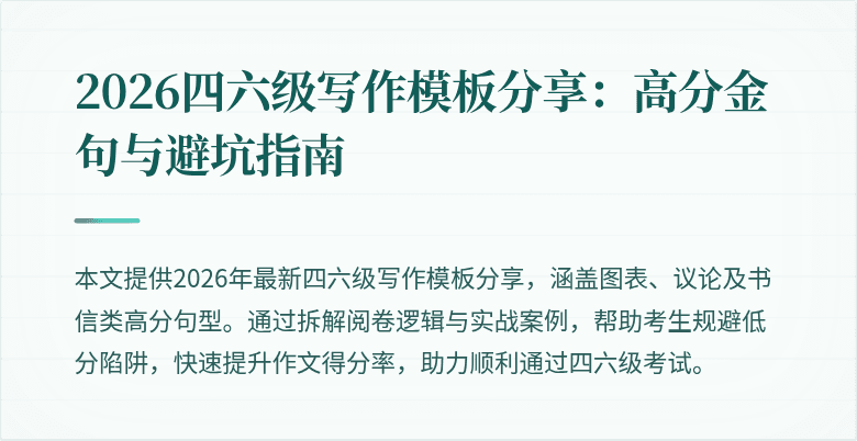 2026四六级写作模板分享：高分金句与避坑指南