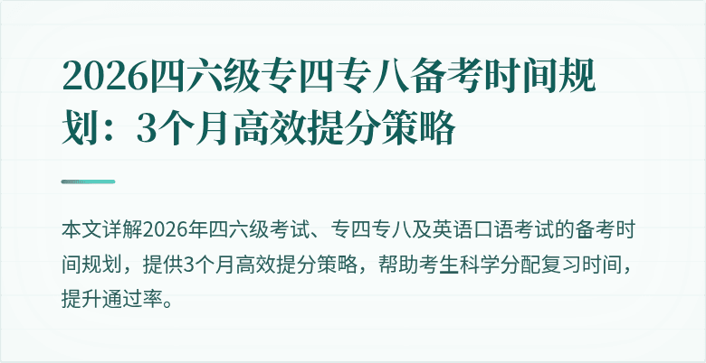 2026四六级专四专八备考时间规划:3个月高效提分策略