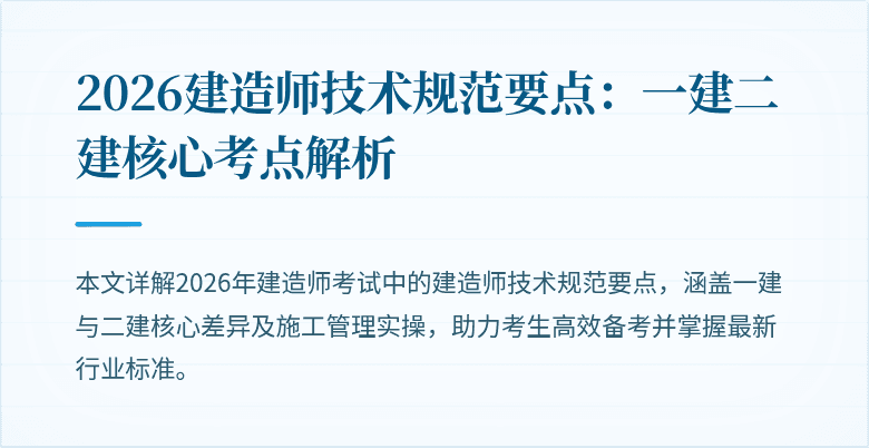 2026建造师技术规范要点：一建二建核心考点解析