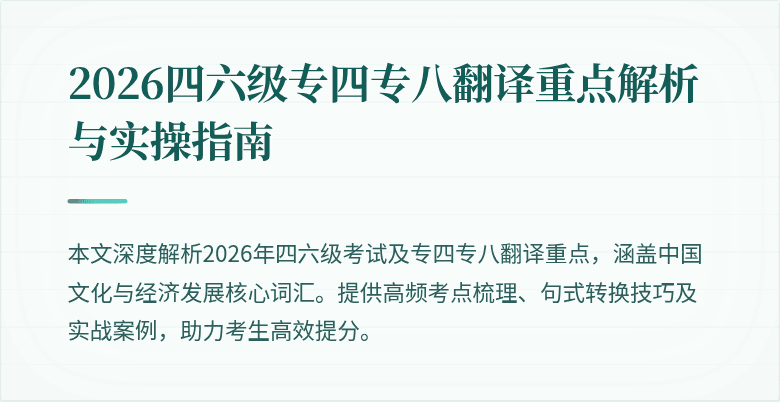 2026四六级专四专八翻译重点解析与实操指南