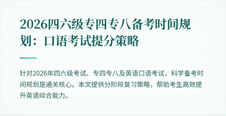 2026四六级专四专八备考时间规划：口语考试提分策略