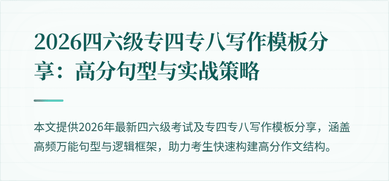 2026四六级专四专八写作模板分享：高分句型与实战策略