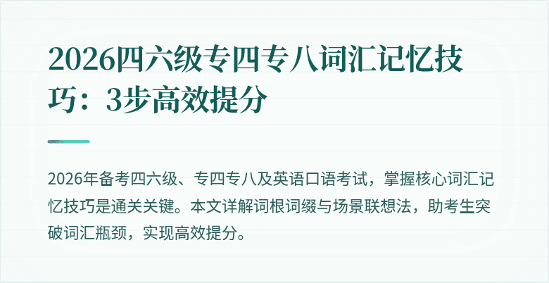 2026四六级专四专八词汇记忆技巧:3步高效提分