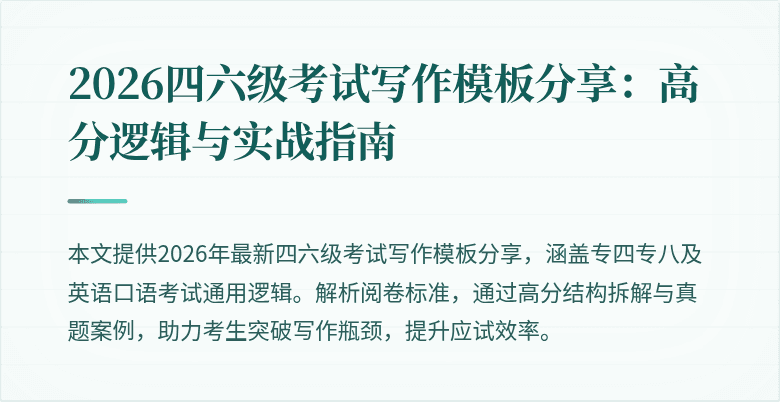2026四六级考试写作模板分享：高分逻辑与实战指南