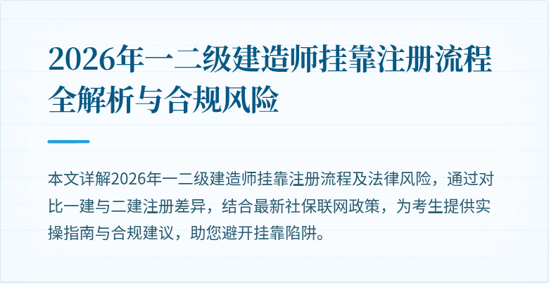 2026年一二级建造师挂靠注册流程全解析与合规风险