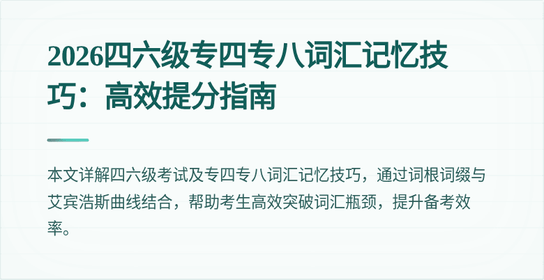 2026四六级专四专八词汇记忆技巧:高效提分指南