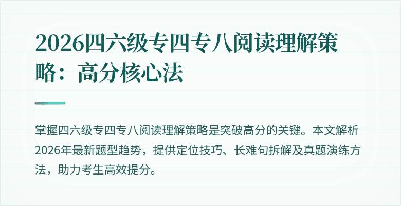 2026四六级专四专八阅读理解策略:高分核心法