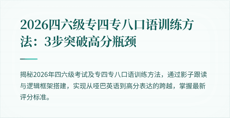 2026四六级专四专八口语训练方法:3步突破高分瓶颈