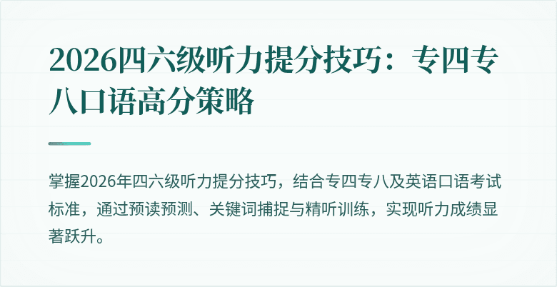 2026四六级听力提分技巧：专四专八口语高分策略