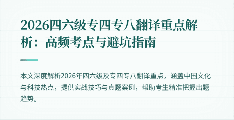 2026四六级专四专八翻译重点解析：高频考点与避坑指南
