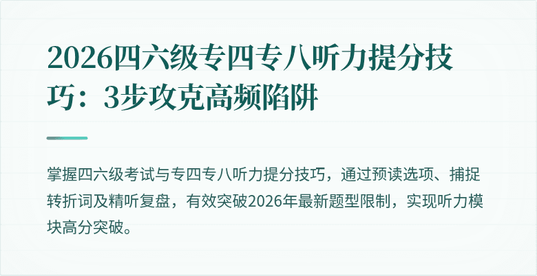 2026四六级专四专八听力提分技巧:3步攻克高频陷阱