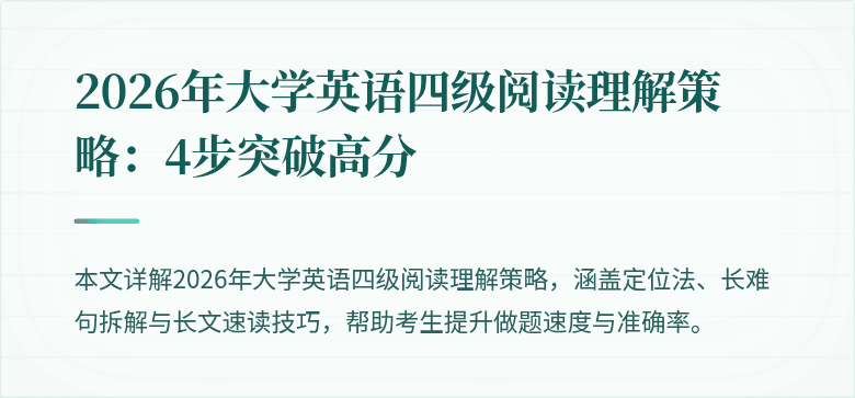 2026年大学英语四级阅读理解策略:4步突破高分