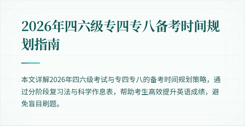 2026年四六级专四专八备考时间规划指南