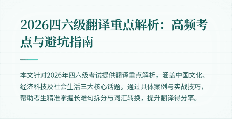 2026四六级翻译重点解析：高频考点与避坑指南