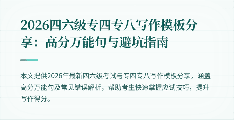 2026四六级专四专八写作模板分享:高分万能句与避坑指南
