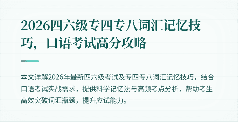 2026四六级专四专八词汇记忆技巧，口语考试高分攻略