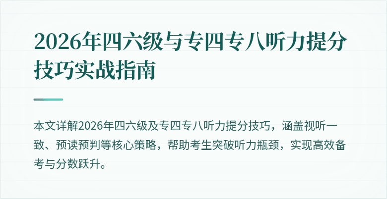 2026年四六级与专四专八听力提分技巧实战指南