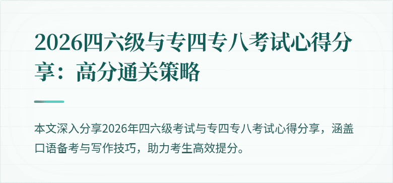 2026四六级与专四专八考试心得分享:高分通关策略