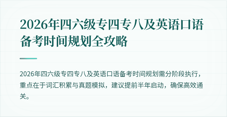 2026年四六级专四专八及英语口语备考时间规划全攻略