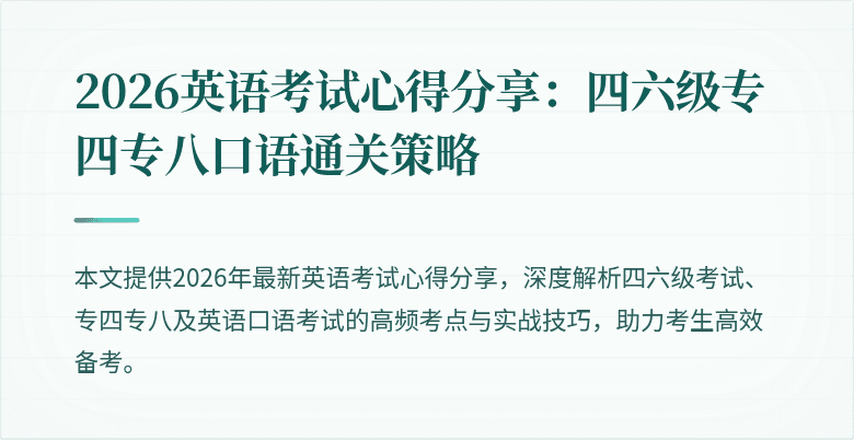 2026英语考试心得分享:四六级专四专八口语通关策略