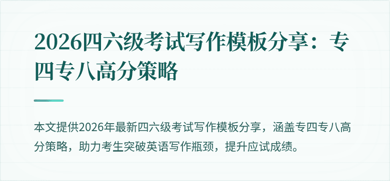 2026四六级考试写作模板分享:专四专八高分策略
