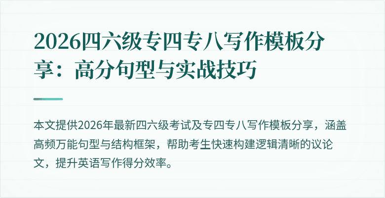 2026四六级专四专八写作模板分享:高分句型与实战技巧