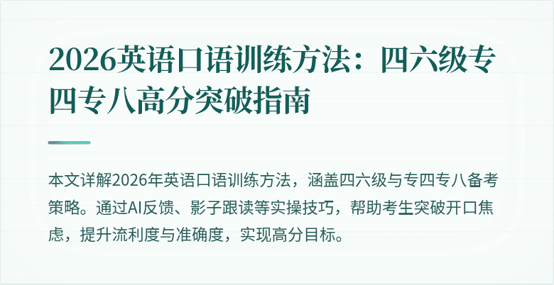 2026英语口语训练方法:四六级专四专八高分突破指南