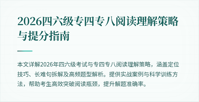 2026四六级专四专八阅读理解策略与提分指南