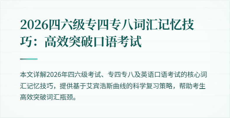 2026四六级专四专八词汇记忆技巧：高效突破口语考试