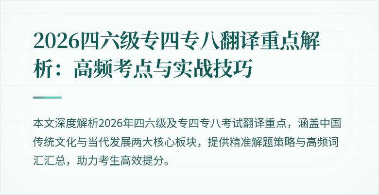 2026四六级专四专八翻译重点解析:高频考点与实战技巧