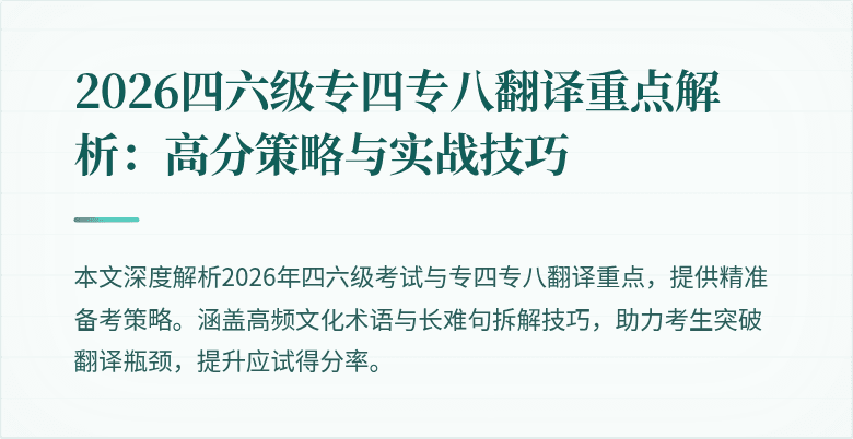 2026四六级专四专八翻译重点解析:高分策略与实战技巧