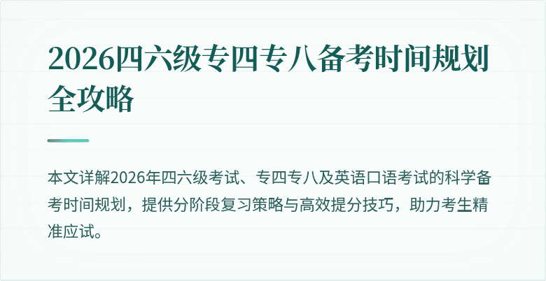 2026四六级专四专八备考时间规划全攻略